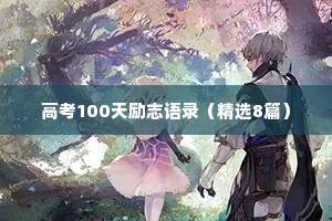 高考100天励志语录（精选8篇）