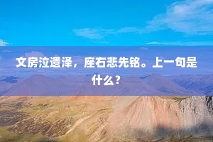 文房泣遗泽，座右悲先铭。上一句是什么？