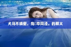 犬马不填壑，凫鹥卒同泾。的释义