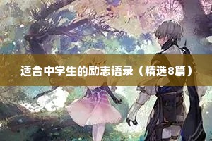 适合中学生的励志语录（精选8篇）