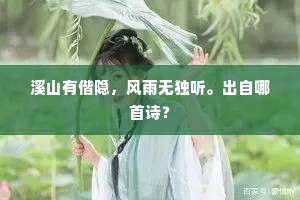 溪山有偕隐，风雨无独听。出自哪首诗？