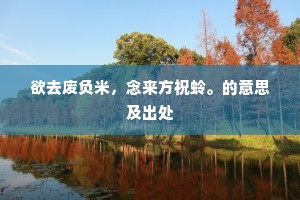 欲去废负米，念来方祝蛉。的意思及出处