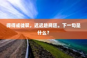 得得戒徒驭，迟迟趋阙廷。下一句是什么？