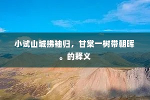 小试山城拂袖归，甘棠一树带朝晖。的释义