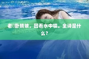 老牸卧晴坡，回看水中犊。全诗是什么？