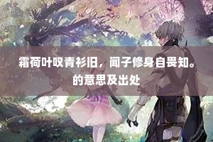 霜荷叶叹青衫旧，闻子修身自畏知。的意思及出处