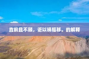 直前且不顾，讵以祸福移。的解释