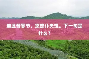 迫此苦寒节，悠悠仆夫饥。下一句是什么？
