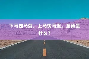 下马知马劳，上马忧马迟。全诗是什么？