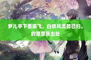 梦儿亭下蚤霜飞，白傅风流醉已归。的意思及出处