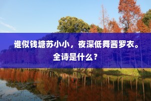 谁似钱塘苏小小,夜深低舞茜罗衣。全诗是什么? 谁似钱塘苏小小,夜深低舞茜罗衣。全诗是什么?