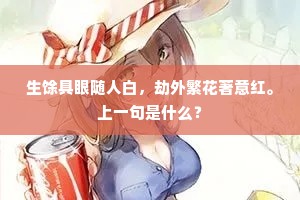 生馀具眼随人白，劫外繁花著意红。上一句是什么？