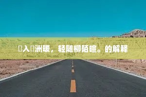 闇入蘋洲暖，轻随柳陌暄。的解释