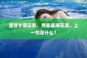 澹荡乍飘云影，芳菲遍满花源。上一句是什么？