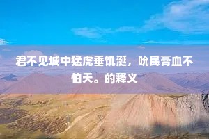 君不见城中猛虎垂饥涎，吮民膏血不怕天。的释义
