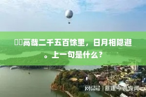 崑崙高哉二千五百馀里，日月相隐避。上一句是什么？