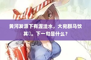 黄河发源下有渥洼水，大宛群马饮其澨。下一句是什么？