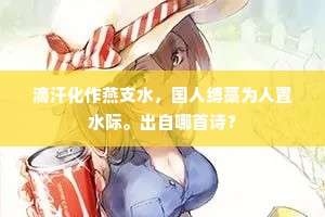滴汗化作燕支水，国人缚藁为人置水际。出自哪首诗？