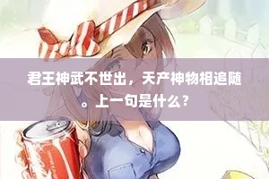 君王神武不世出，天产神物相追随。上一句是什么？