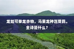 龙如可豢龙亦物，马果龙种岂受羁。全诗是什么？