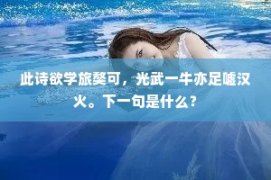 此诗欲学旅獒可，光武一牛亦足嘘汉火。下一句是什么？