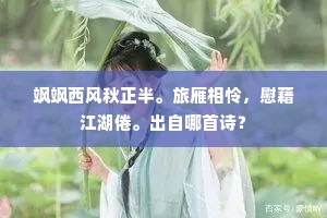 飒飒西风秋正半。旅雁相怜，慰藉江湖倦。出自哪首诗？