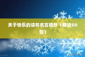 关于快乐的读书名言摘抄（精选50句）