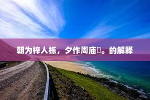 朝为梓人栎，夕作周庙玙。的解释