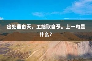 出处虽由天，工拙取自予。上一句是什么？