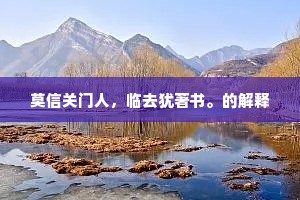 莫信关门人，临去犹著书。的解释