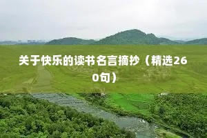 关于快乐的读书名言摘抄（精选260句）