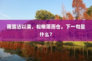 雨露沾以濡，松楸蔼而仓。下一句是什么？