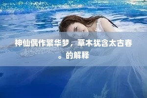 神仙偶作繁华梦，草木犹含太古春。的解释