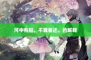 河中有船，不载客还。的解释