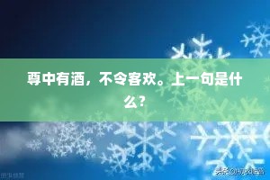 尊中有酒，不令客欢。上一句是什么？