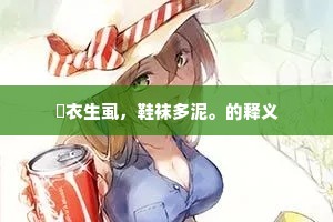 絺衣生虱，鞋袜多泥。的释义