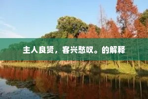 主人良贤，客兴愁叹。的解释