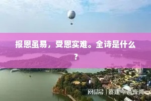 报恩虽易，受恩实难。全诗是什么？