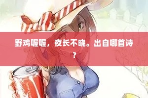 野鸡喔喔，夜长不晓。出自哪首诗？