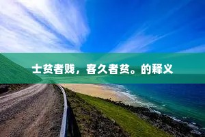 士贫者贱，客久者贫。的释义