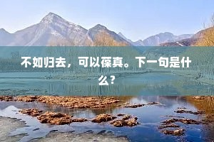 不如归去，可以葆真。下一句是什么？