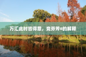 万汇此时皆得意，竞芬芳¤的解释
