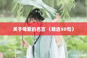 关于母爱的名言 （精选50句）