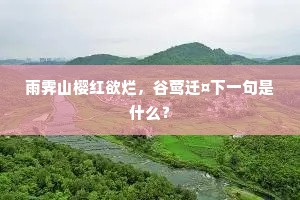 雨霁山樱红欲烂，谷莺迁¤下一句是什么？