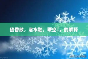 碛香散，渚水融，暖空濛。的解释