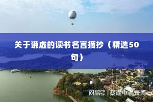 关于谦虚的读书名言摘抄（精选50句）