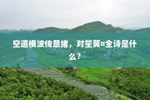 空遣横波传意绪，对笙簧¤全诗是什么？