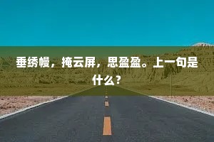 垂绣幔，掩云屏，思盈盈。上一句是什么？
