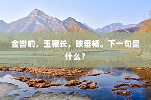 金辔响，玉鞭长，映垂杨。下一句是什么？