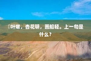 蘋叶嫩，杏花明，画船轻。上一句是什么？